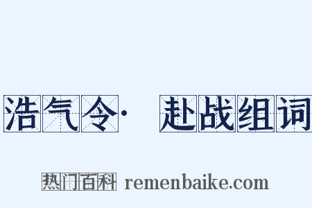 浩气令·赴战组词是什么意思的图片
